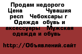 Продам недорого › Цена ­ 4 500 - Чувашия респ., Чебоксары г. Одежда, обувь и аксессуары » Мужская одежда и обувь   